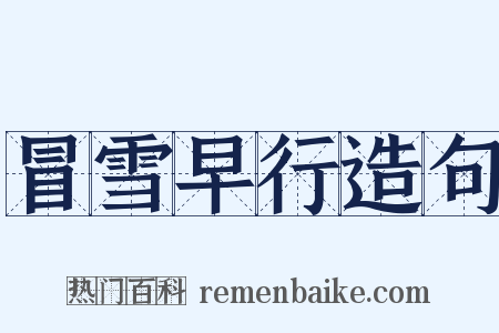 冒雪早行造句是什么意思的图片